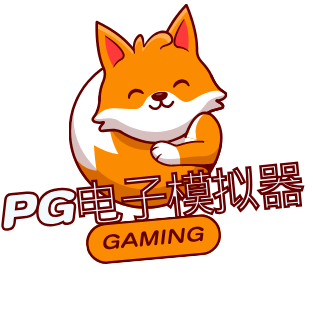 PG电子游戏